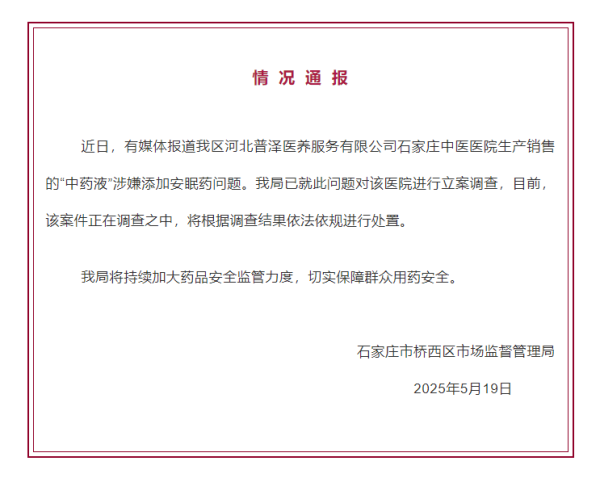 在线配资开户 “中药液”里涉嫌添加安眠药？官方通报