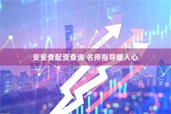 安安查配资查询 名师指导暖人心