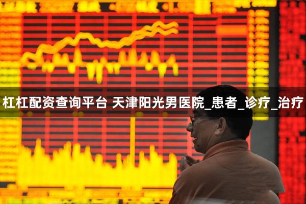 杠杠配资查询平台 天津阳光男医院_患者_诊疗_治疗